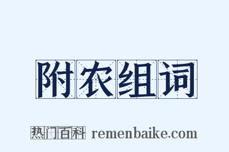 附农组词是什么意思的图片